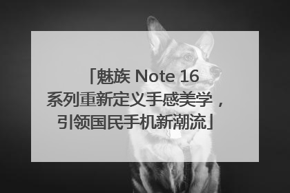 魅族 Note 16系列重新定义手感美学，引领国民手机新潮流